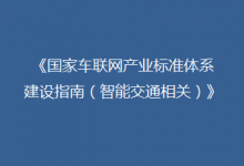 三部門(mén)：2022年底初步構(gòu)建起支撐車(chē)聯(lián)網(wǎng)應(yīng)用和產(chǎn)業(yè)發(fā)展標(biāo)準(zhǔn)體系