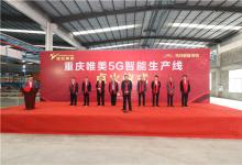 陶瓷板材5G智能生產線落地榮昌高新區(qū)