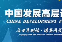 用好正常貨幣政策空間 推動(dòng)綠色金融發(fā)展——中國(guó)人民銀行行長(zhǎng)易綱在中國(guó)發(fā)展高層論壇圓桌會(huì)