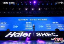 海爾智家打造全面的場(chǎng)景生態(tài) 定義“新居住”智慧生活