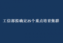 工信部擬確定25個重點培育集群 “十四五”先進(jìn)制造業(yè)集群發(fā)展藍(lán)圖醞釀待出