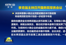 李克強主持召開國務院常務會議
