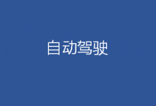 自動(dòng)駕駛決戰(zhàn)未來(lái)汽車制高點(diǎn)