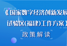 福建省政府印發(fā)《國家數(shù)字經(jīng)濟創(chuàng)新發(fā)展試驗區(qū)（福建）工作方案》