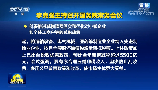 李克強(qiáng)主持召開(kāi)國(guó)務(wù)院常務(wù)會(huì)議 推出深化“放管服”改革新舉措等