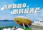 逾百家香港科創(chuàng)界團(tuán)體聯(lián)名發(fā)聲支持全國人大常委會修訂基本法附件一、附件二
