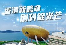 逾百家香港科創(chuàng)界團體聯(lián)名發(fā)聲支持全國人大常委會修訂基本法附件一、附件二