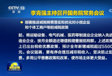 李克強主持召開國務(wù)院常務(wù)會議 推出深化“放管服”改革新舉措等