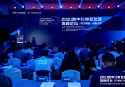 2021數(shù)字化轉(zhuǎn)型發(fā)展高峰論壇在京成功舉辦