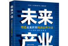 《未來產(chǎn)業(yè)》：在對話中尋找塑造未來世界的決定性力量