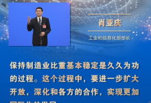 肖亞慶《人民日報》撰文：奮力譜寫制造強國和網(wǎng)絡強國建設新篇章