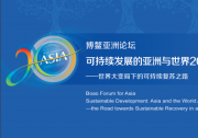 可持續(xù)發(fā)展的亞洲與世界2021年度報(bào)告