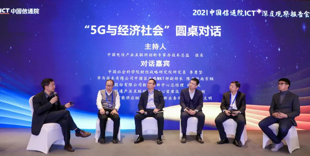“5G與經(jīng)濟社會”圓桌對話