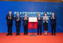 清華大學(xué)集成電路學(xué)院成立！