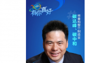 會員遠東控股集團創(chuàng)始人、董事局主席、黨委書記蔣錫培：碳達峰、碳中和將重構整個制造業(yè)