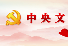 中共中央辦公廳 國(guó)務(wù)院辦公廳印發(fā)《關(guān)于建立健全生態(tài)產(chǎn)品價(jià)值實(shí)現(xiàn)機(jī)制的意見(jiàn)》