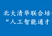 北大清華聯(lián)合設(shè)立“人工智能通才”班，清華設(shè)在自動(dòng)化系