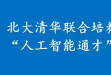 北大清華聯(lián)合設(shè)立“人工智能通才”班，清華設(shè)在自動化系