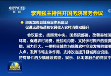 李克強主持召開國務院常務會議 部署加強縣域商業(yè)體系建設等