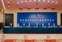第五屆世界智能大會(huì)將于5月20日至23日在天津召開