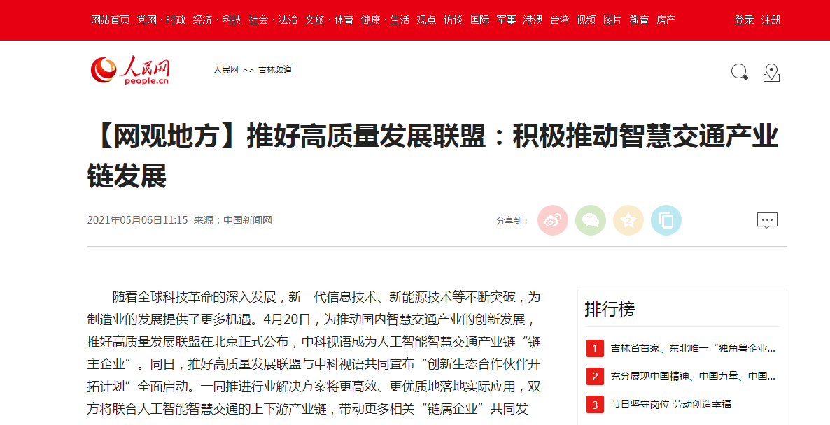 人民網(wǎng)網(wǎng)觀地方-推好高質(zhì)量發(fā)展聯(lián)盟:積極推動(dòng)智慧交通產(chǎn)業(yè)鏈發(fā)展