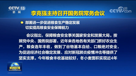 李克強(qiáng)主持召開國務(wù)院常務(wù)會(huì)議 部署進(jìn)一步促進(jìn)糧食生產(chǎn)穩(wěn)定發(fā)展等