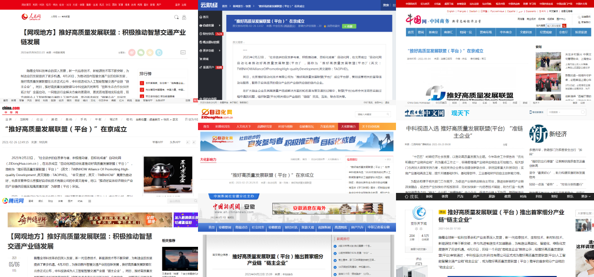 部分媒體對(duì)推好高質(zhì)量發(fā)展聯(lián)盟（平臺(tái)）及人工智能智慧交通產(chǎn)業(yè)鏈的相關(guān)報(bào)道