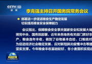 李克強(qiáng)主持召開國(guó)務(wù)院常務(wù)會(huì)議 部署進(jìn)一步促進(jìn)糧食生產(chǎn)穩(wěn)定發(fā)展等