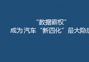 “數(shù)據(jù)霸權(quán)”成為 汽車“新四化”最大隱患