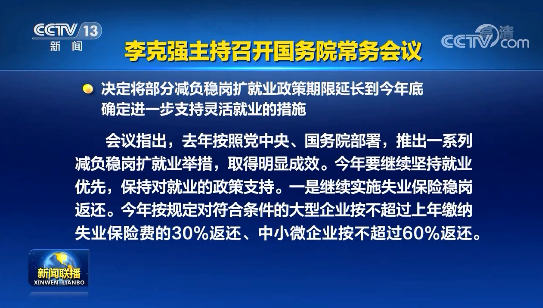 李克強(qiáng)主持召開(kāi)國(guó)務(wù)院常務(wù)會(huì)議 決定將部分減負(fù)穩(wěn)崗擴(kuò)就業(yè)政策期限延長(zhǎng)到今年底 確定進(jìn)一步支持靈活就業(yè)的措施等