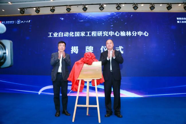 5月10日，第五屆絲綢之路國際博覽會暨中國東西部合作與投資貿易洽談會榆林高新區(qū)首場主題活動——智能自動化與智慧能源高峰論壇暨工業(yè)自動化國家工程研究中心榆林分中心揭牌儀式在榆舉行。