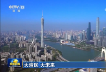 從“世界工廠”走向“世界灣區(qū)” 大灣區(qū)超級供應(yīng)鏈上線！