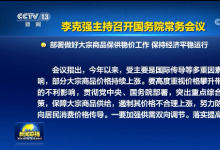李克強主持召開國務(wù)院常務(wù)會議 部署做好大宗商品保供穩(wěn)價工作等