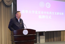 清華大學北京市中醫(yī)藥交叉研究所揭牌儀式暨中醫(yī)藥交叉創(chuàng)新座談會舉行