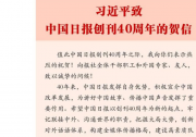 習(xí)近平致信祝賀中國(guó)日?qǐng)?bào)創(chuàng)刊40周年