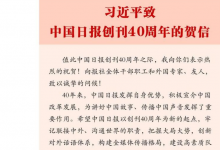 習(xí)近平致信祝賀中國(guó)日?qǐng)?bào)創(chuàng)刊40周年