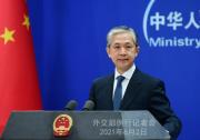 2021年6月2日外交部發(fā)言人汪文斌主持例行記者會