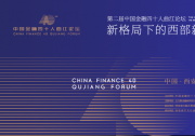 第二屆中國金融四十人曲江論壇召開 聚焦“新格局下的西部新發(fā)展”