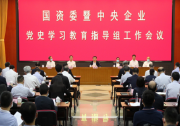 國(guó)資委黨委派出中央企業(yè)黨史學(xué)習(xí)教育指導(dǎo)組  高質(zhì)量高標(biāo)準(zhǔn)指導(dǎo)推動(dòng)國(guó)資央企系統(tǒng)黨史學(xué)習(xí)教育