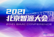 第三屆北京智源大會(huì)開(kāi)幕，全球最大智能模型“悟道2.0”重磅發(fā)布