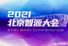 第三屆北京智源大會(huì)開幕，全球最大智能模型“悟道2.0”重磅發(fā)布