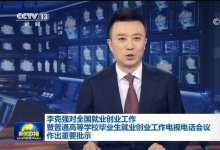 李克強(qiáng)對(duì)全國就業(yè)創(chuàng)業(yè)工作暨普通高等學(xué)校畢業(yè)生就業(yè)創(chuàng)業(yè)工作電視電話會(huì)議作出重要批示