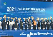 2021年六五環(huán)境日國(guó)家主場(chǎng)活動(dòng)在西寧舉辦 黃潤(rùn)秋 傅華講話 王建軍致辭 信長(zhǎng)星講話