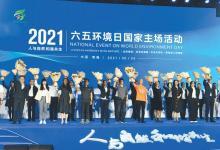 2021年六五環(huán)境日國家主場活動在西寧舉辦 黃潤秋 傅華講話 王建軍致辭 信長星講話