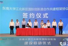 東南大學(xué)江北新區(qū)國(guó)際創(chuàng)新港啟動(dòng)建設(shè) 省委書(shū)記婁勤儉出席