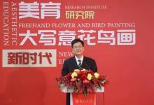 中國(guó)大寫意花鳥畫研究院今日在浙工大成立，何水法擔(dān)任院長(zhǎng)