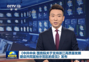 《中共中央 國(guó)務(wù)院關(guān)于支持浙江高質(zhì)量發(fā)展建設(shè)共同富裕示范區(qū)的意見(jiàn)》發(fā)布