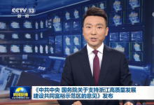 《中共中央 國務(wù)院關(guān)于支持浙江高質(zhì)量發(fā)展建設(shè)共同富裕示范區(qū)的意見》發(fā)布