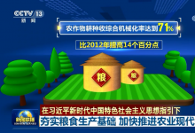 【在習(xí)近平新時代中國特色社會主義思想指引下】夯實糧食生產(chǎn)基礎(chǔ) 加快推進(jìn)農(nóng)業(yè)現(xiàn)代化