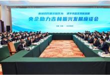 國藥集團(tuán)劉敬楨董事長參加央企助力吉林系列活動(dòng)